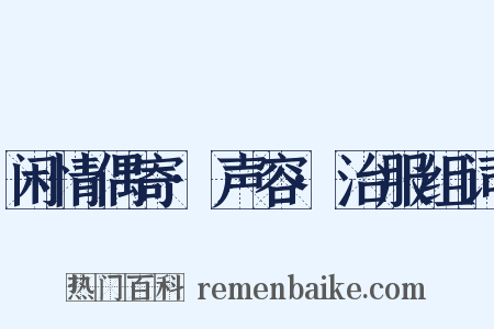 闲情偶寄·声容·治服组词是什么意思的图片